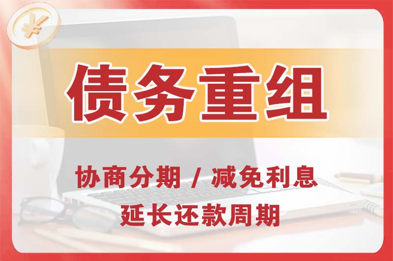 广饶债务重组