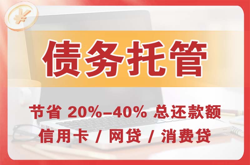 广饶债务托管